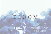 「BLOOM」　神戸芸術工科大学　ガラス・陶芸コース　グループ展