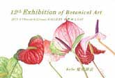 第12回　Kobe植物画会　ボタニカルアート展