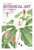 Kobe植物画会　ボタニカルアート展