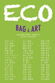 ECO bag と　ECO na ART　展
