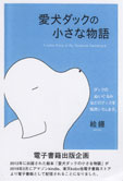 絵鏝　絵本「愛犬ダックの小さな物語」電子書籍出版記念企画