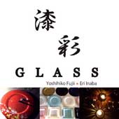漆　彩　GLASS    Yoshihiko Fujii　×　Eri Inaba