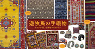 遊牧民の手織物 トルコのキリムと絨毯コレクション