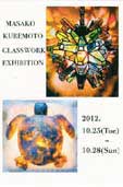 KUREMOTO MASAKO GLASS WORK展３