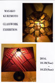 KUREMOTO MASAKO　GLASS WORK  EXHIBITION