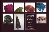 MITANI KEIKO 帽子とフェルトワークショップ