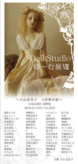 Doll Studio ゆーむ展　大山冨美子人形教室展
