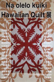 Na O Lelo Kuiki Hawaiian Quilt展