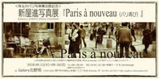 新屋進写真展『Paris a nouveau(パリ再び)』